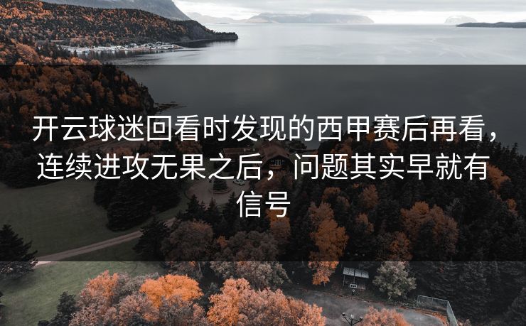 开云球迷回看时发现的西甲赛后再看，连续进攻无果之后，问题其实早就有信号