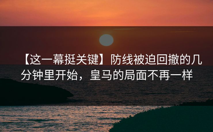 【这一幕挺关键】防线被迫回撤的几分钟里开始，皇马的局面不再一样