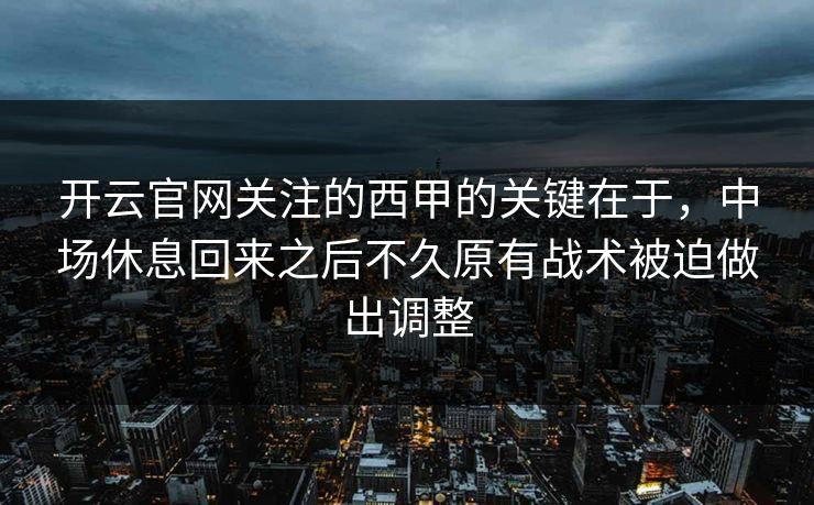 开云官网关注的西甲的关键在于，中场休息回来之后不久原有战术被迫做出调整