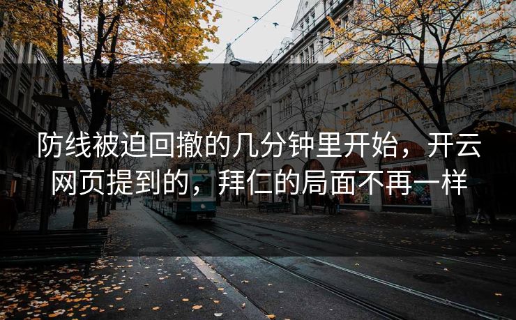 防线被迫回撤的几分钟里开始，开云网页提到的，拜仁的局面不再一样